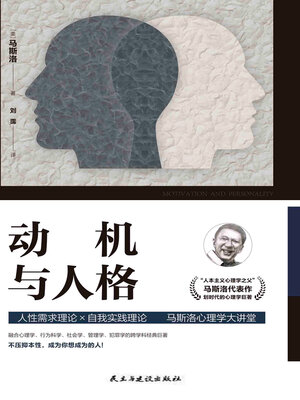 cover image of 动机与人格